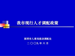 深圳市现行人才引进调配政策
