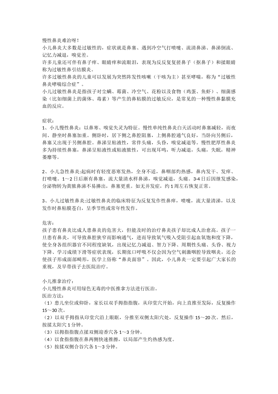 慢性鼻炎难治呀_第1页