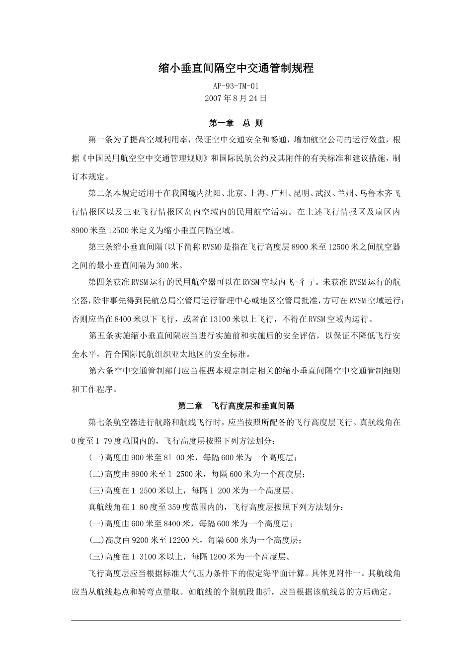 缩小垂直间隔空中交通管制规程_第1页