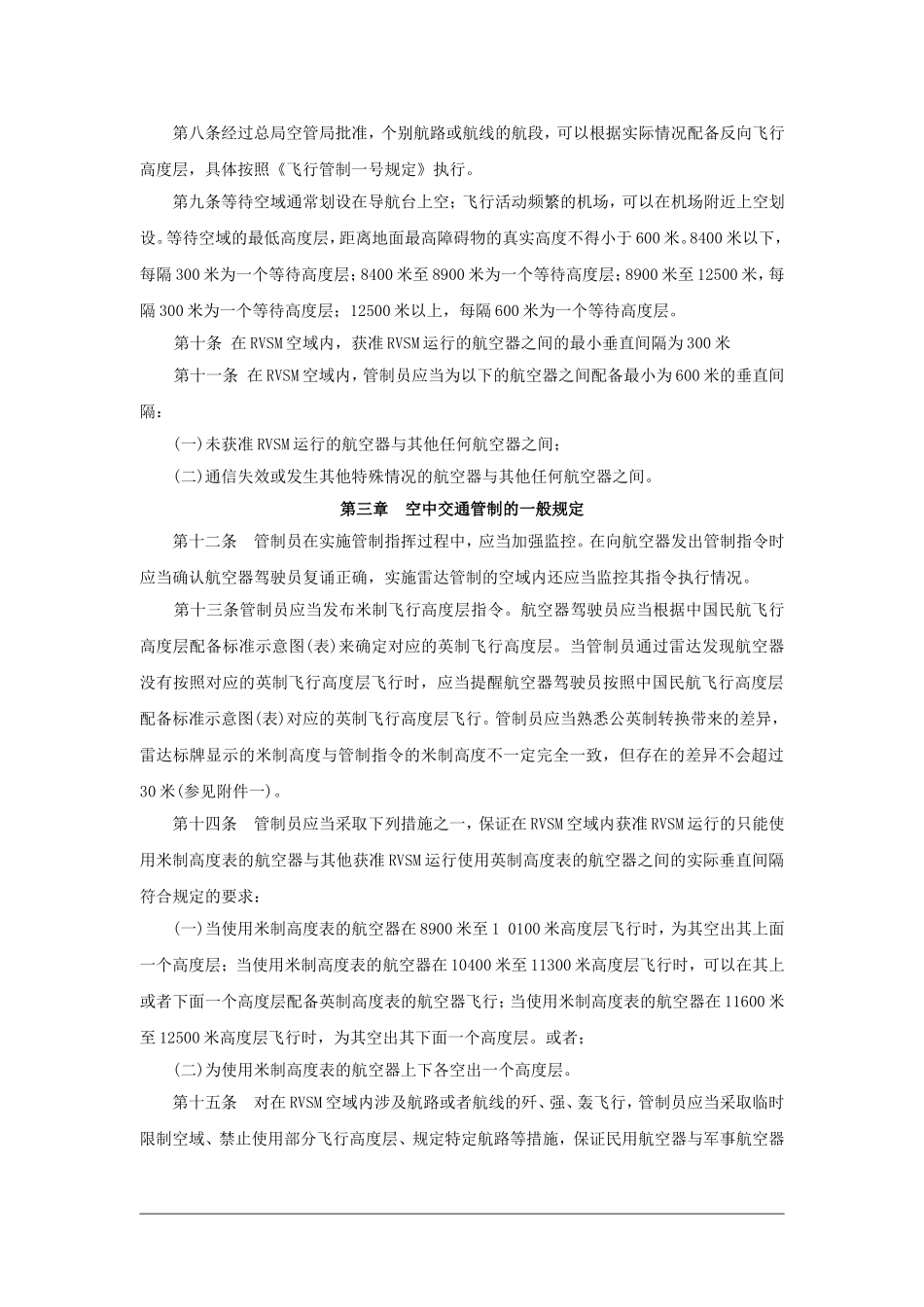 缩小垂直间隔空中交通管制规程_第2页