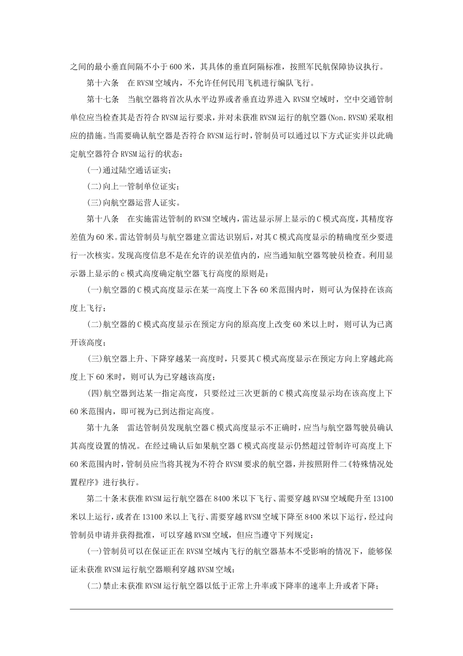 缩小垂直间隔空中交通管制规程_第3页