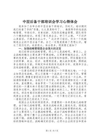 中层后备干部培训会学习心得体会