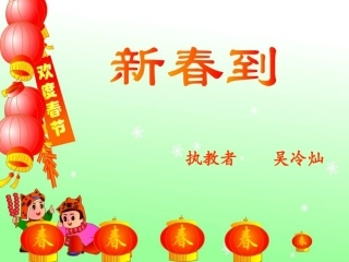 吴冷灿新春到
