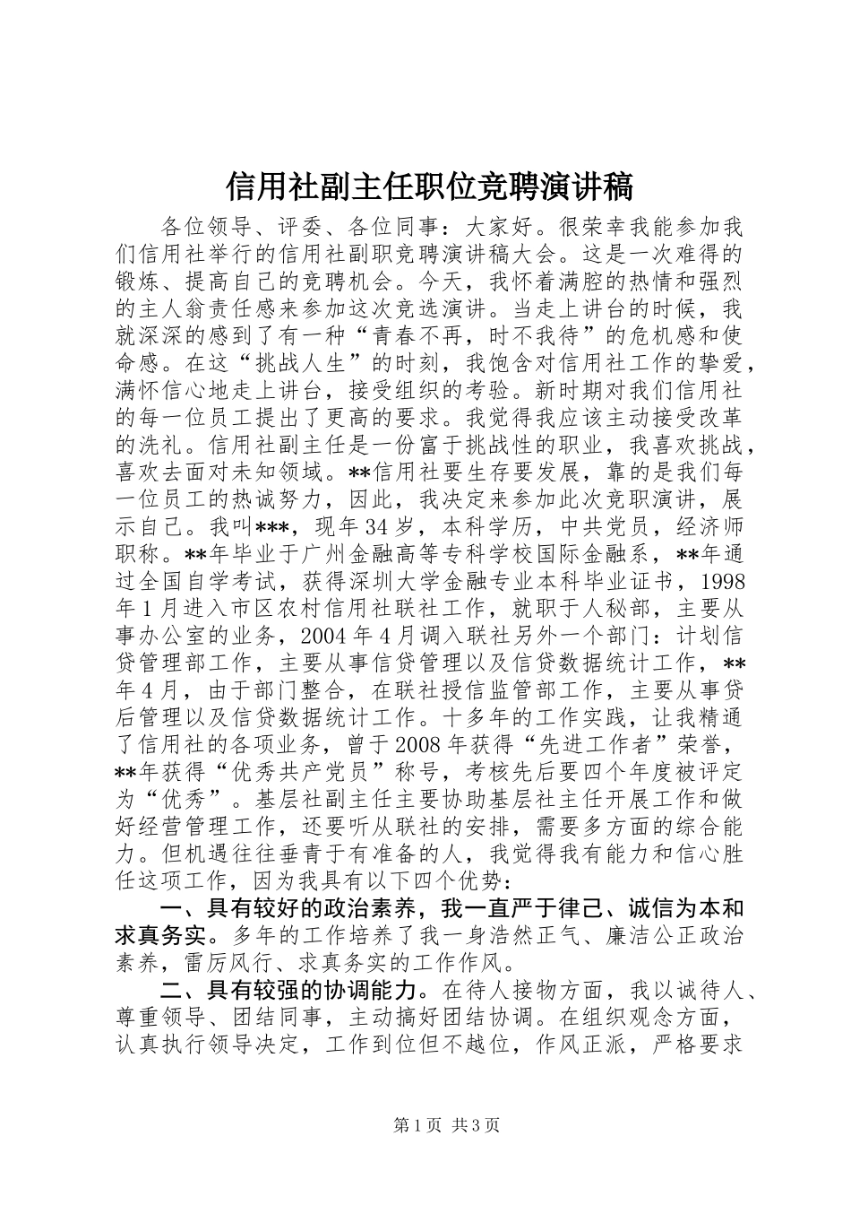 信用社副主任职位竞聘演讲稿_第1页