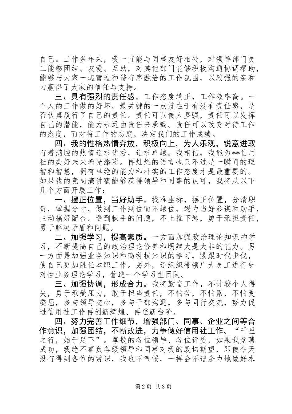 信用社副主任职位竞聘演讲稿_第2页