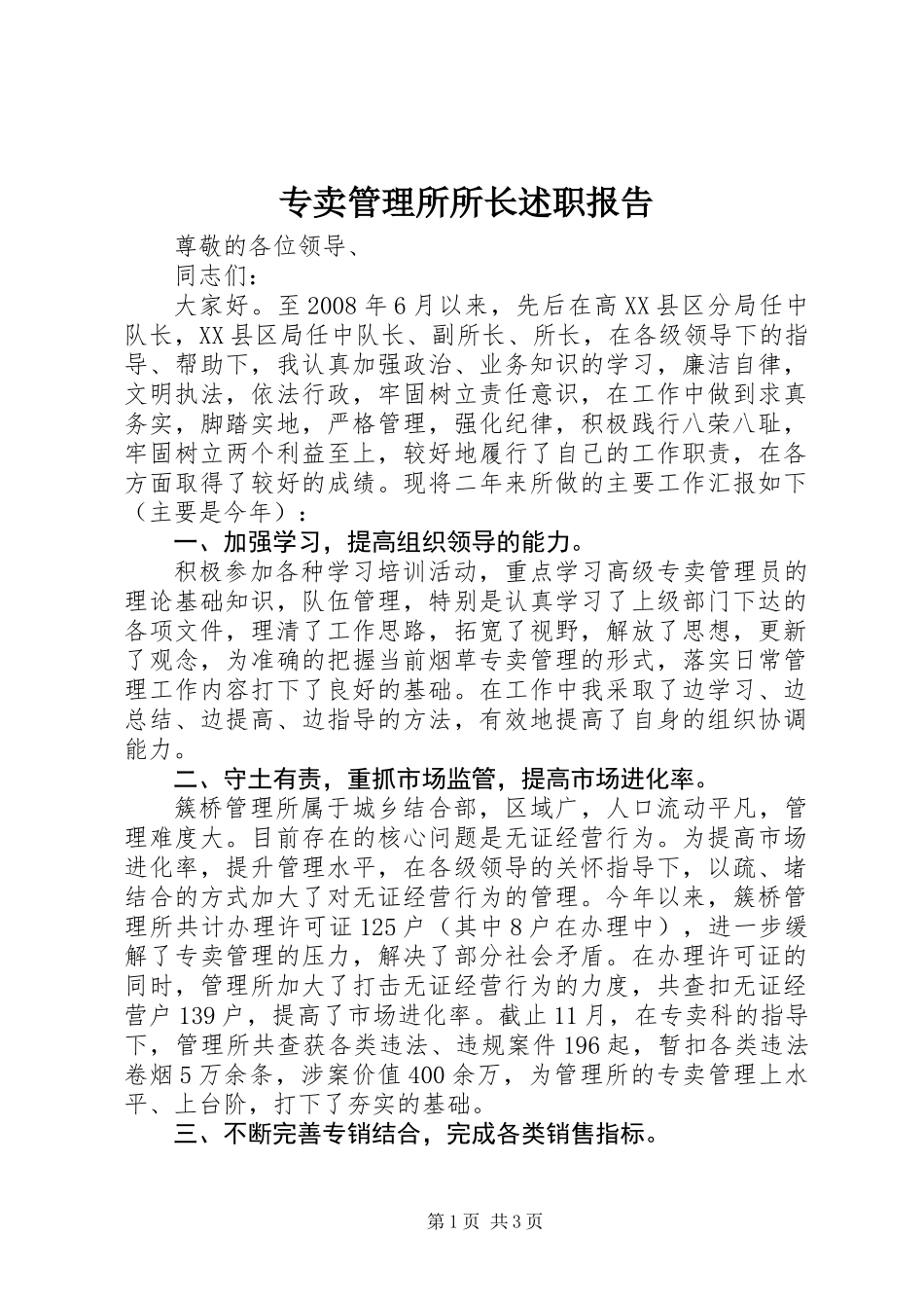 专卖管理所所长述职报告_第1页