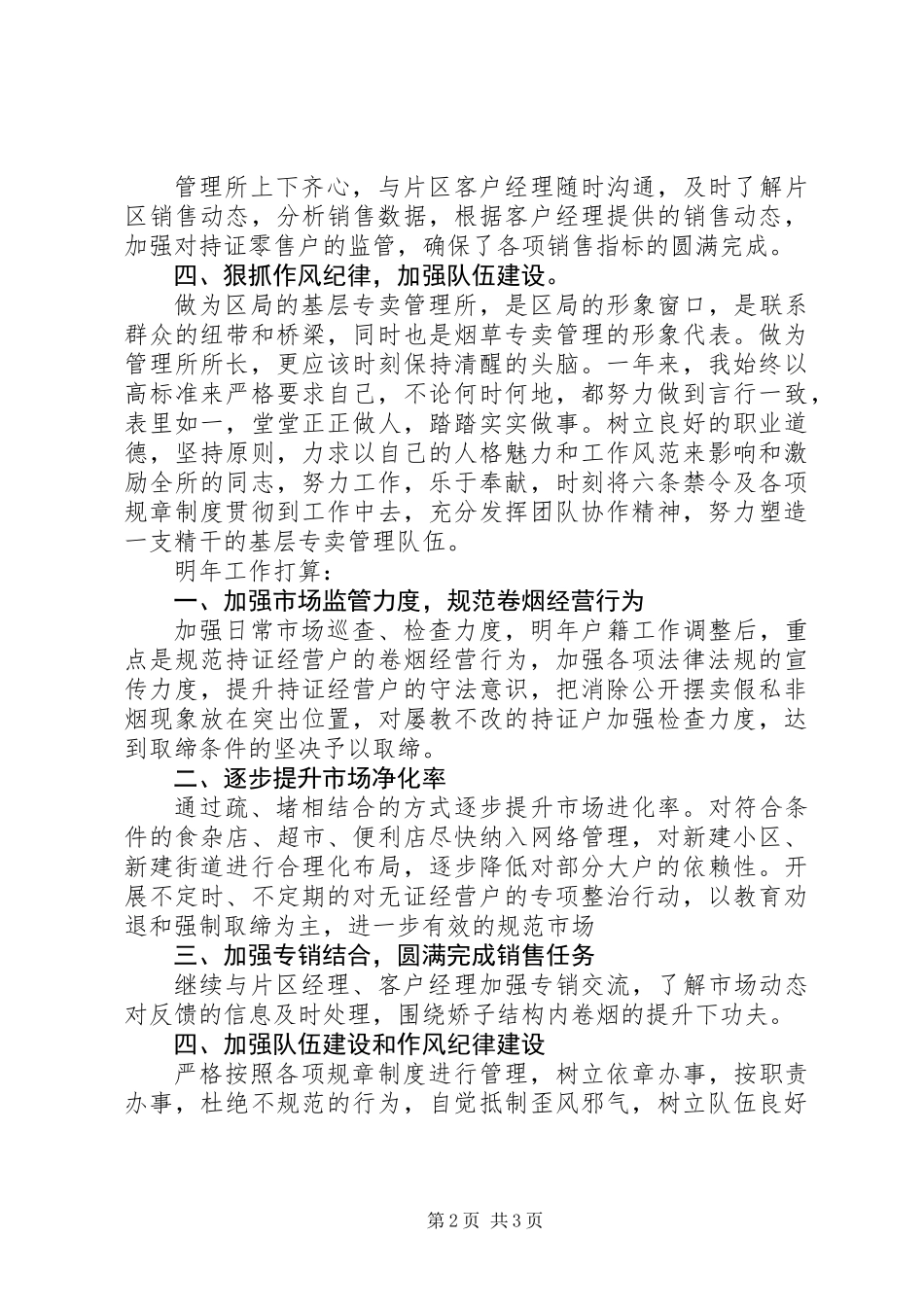 专卖管理所所长述职报告_第2页