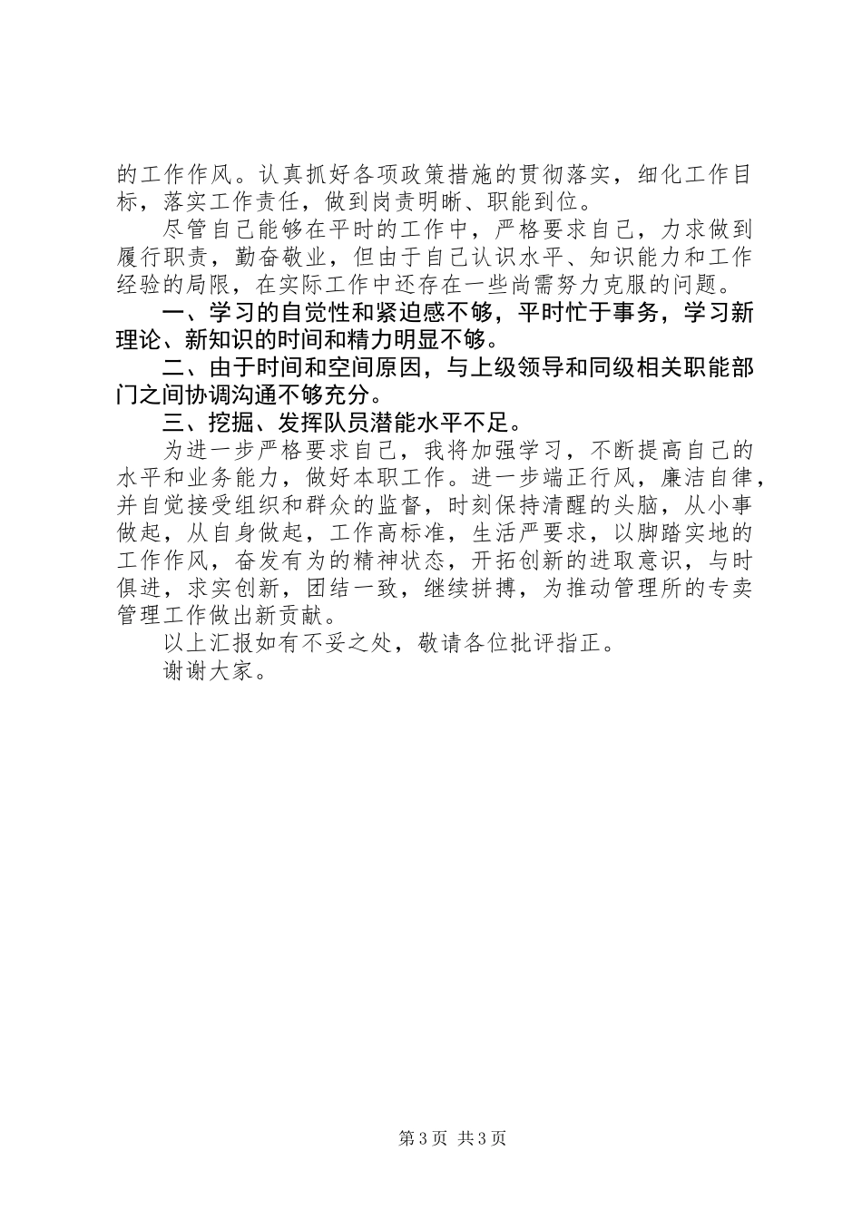 专卖管理所所长述职报告_第3页