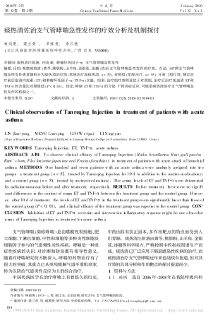 痰热清佐治支气管哮喘急性发作的疗效分析及机制探讨