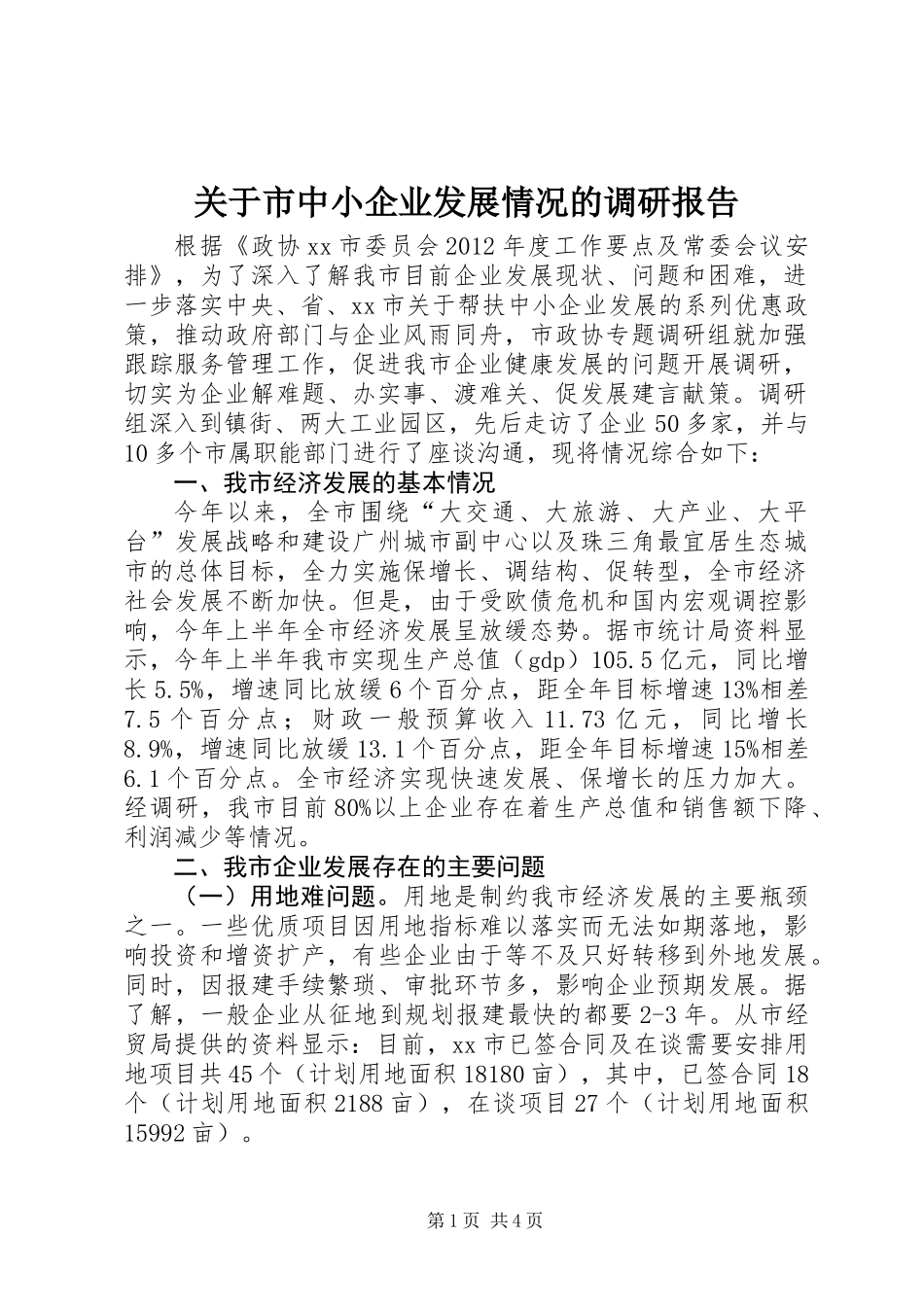 关于市中小企业发展情况的调研报告_第1页