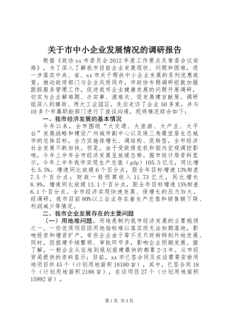 关于市中小企业发展情况的调研报告