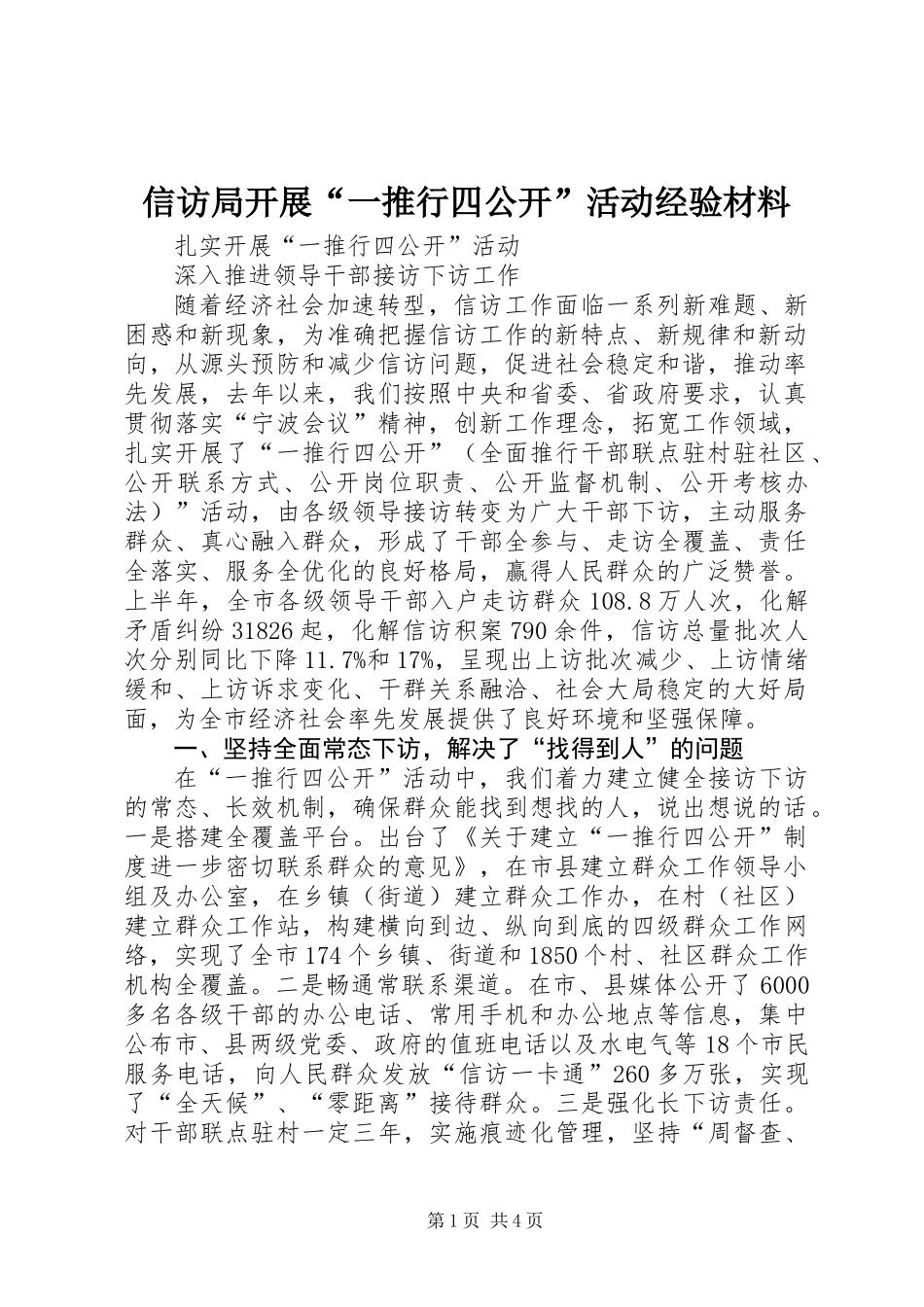 信访局开展“一推行四公开”活动经验材料_第1页