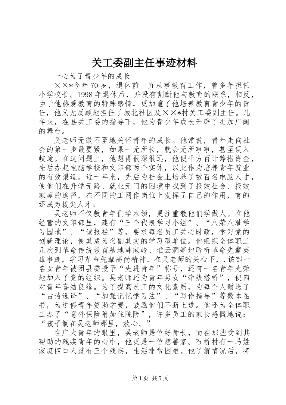 关工委副主任事迹材料 (2)_第1页