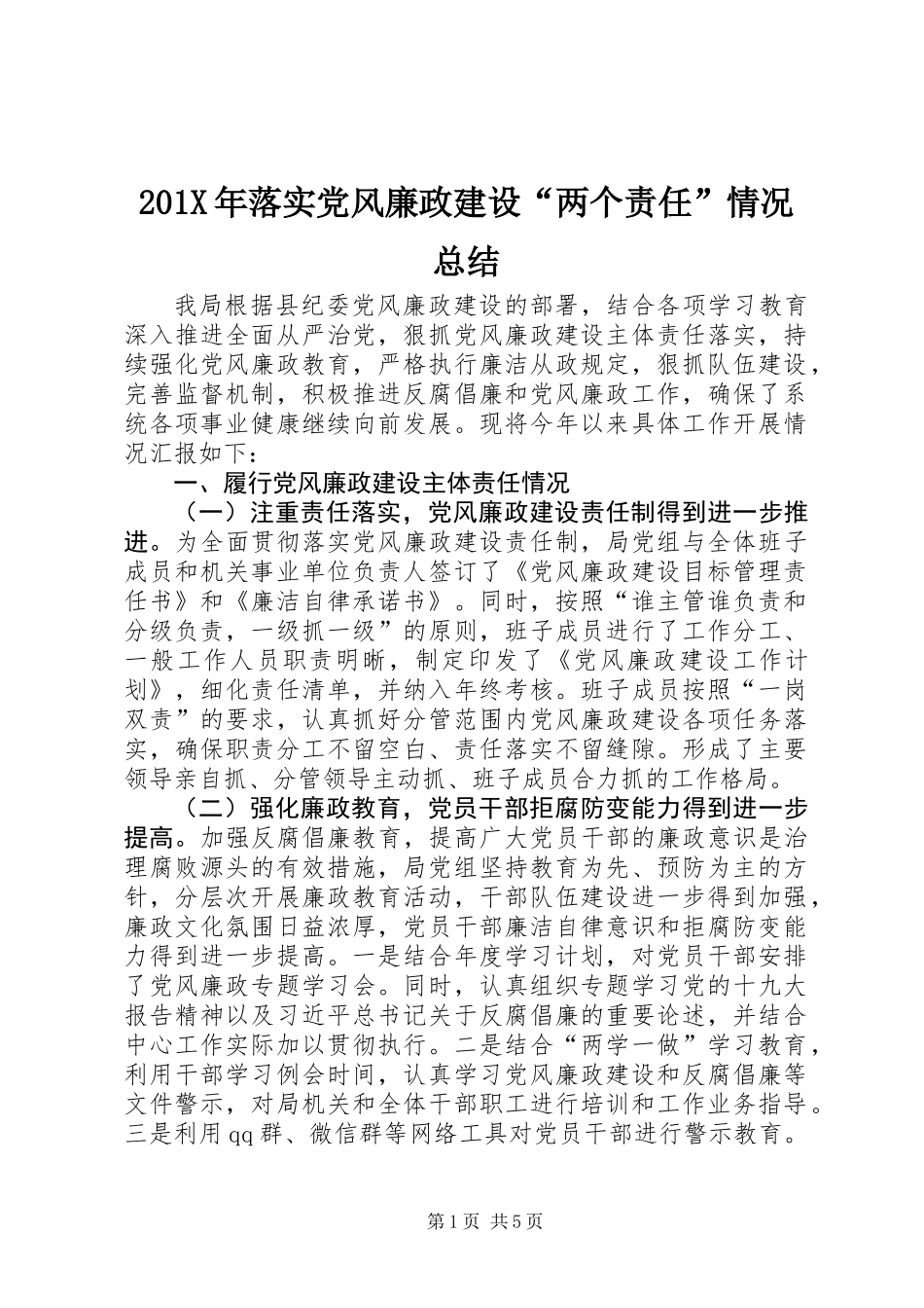 201X年落实党风廉政建设“两个责任”情况总结_第1页
