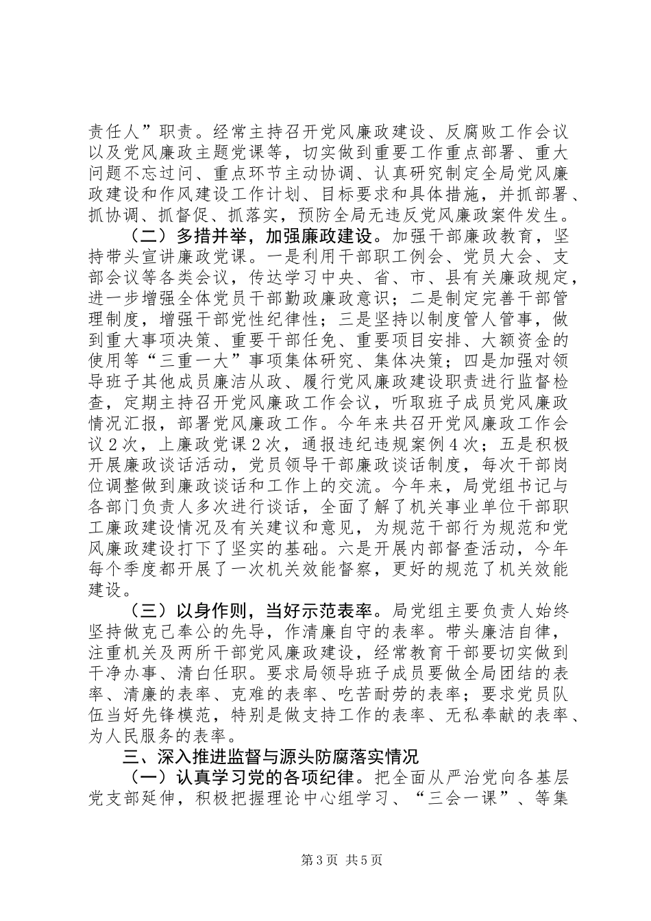 201X年落实党风廉政建设“两个责任”情况总结_第3页