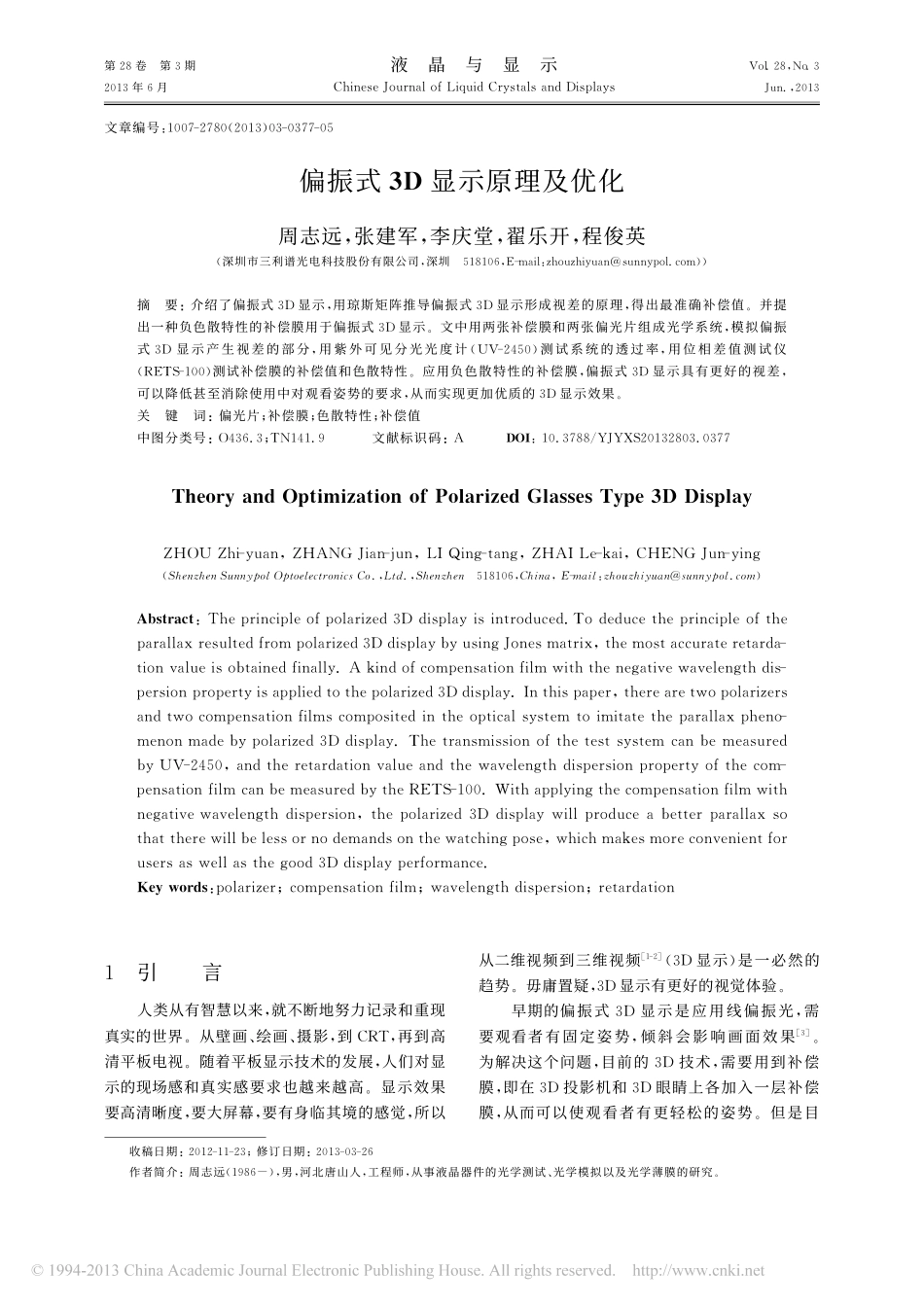 偏振式3D显示原理及优化_第1页