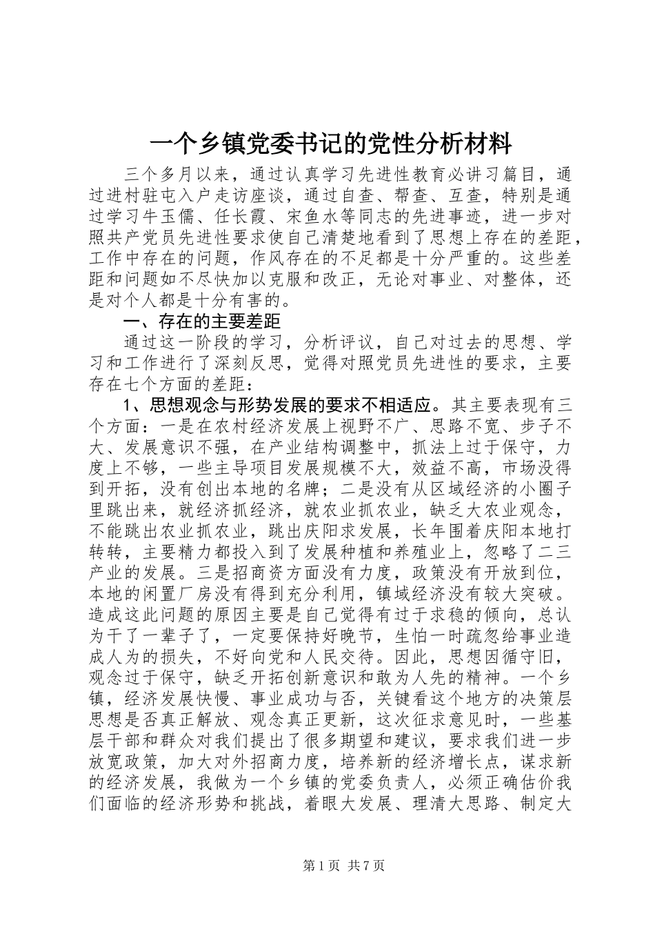 一个乡镇党委书记的党性分析材料_第1页