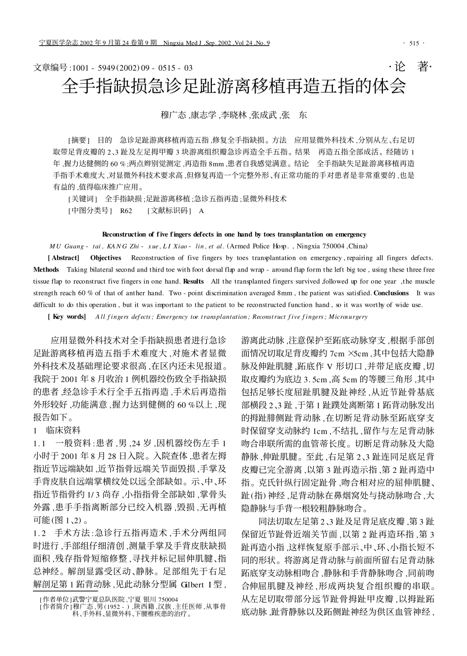 全手指缺损急诊足趾游离移植再造五指的体会_第1页