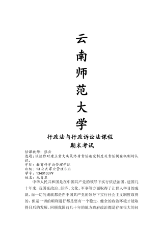 谈谈你对建立重大决策终身责任追究制度及责任倒查机制的认识。