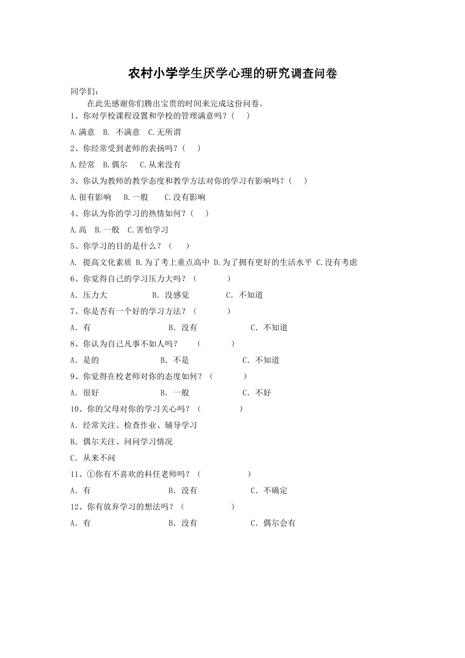 中学生厌学原因调查问卷[1]_第1页