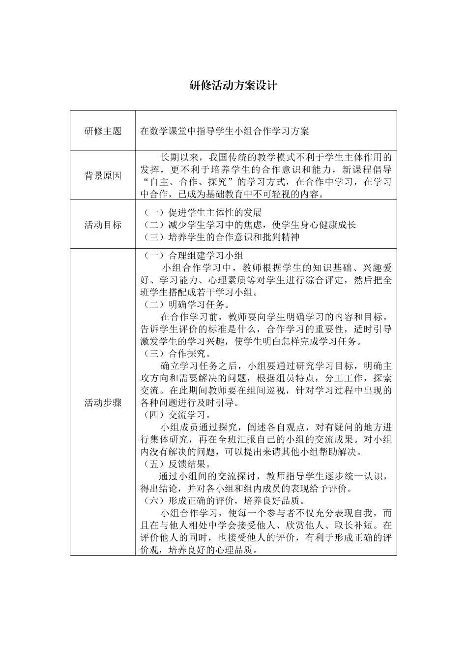 在数学课堂中指导学生小组合作学习设计方案_第1页