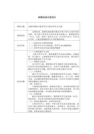 在数学课堂中指导学生小组合作学习设计方案