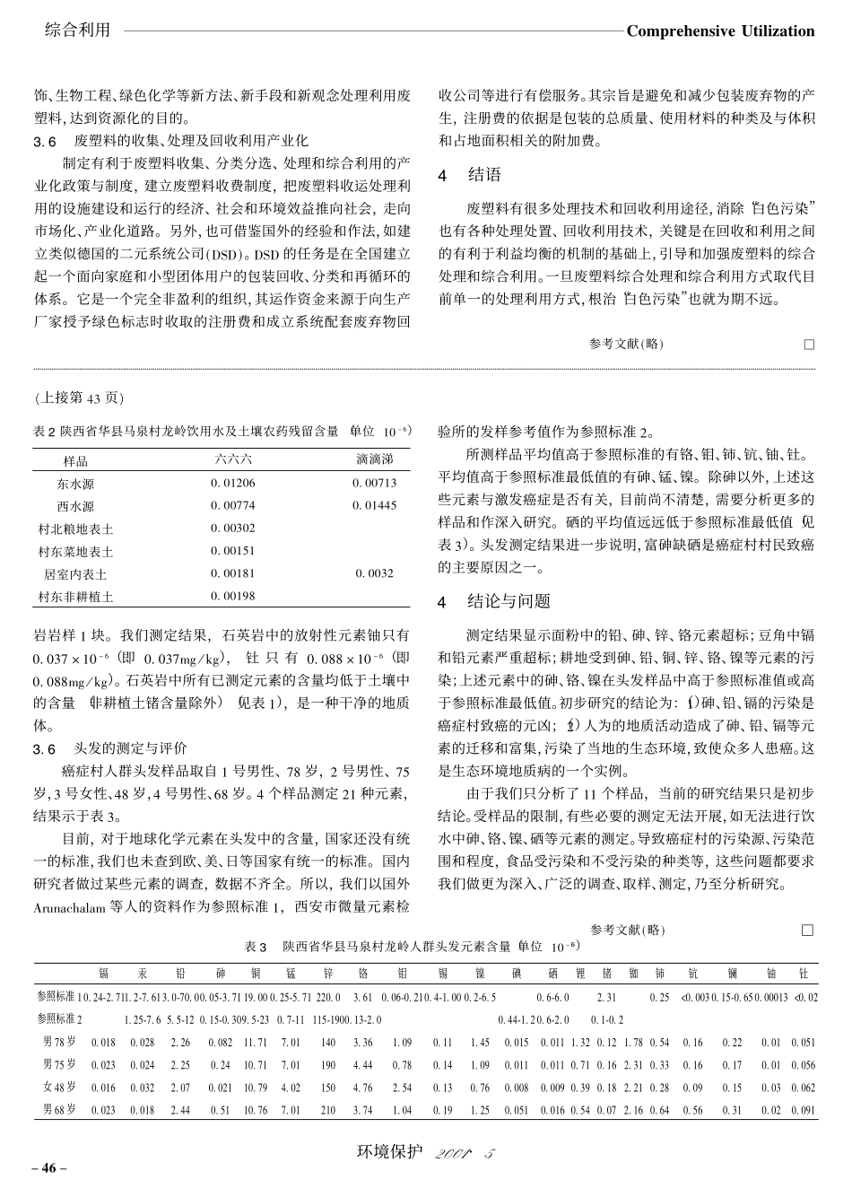 生态环境地质病陕西一癌症村实例分析_第3页