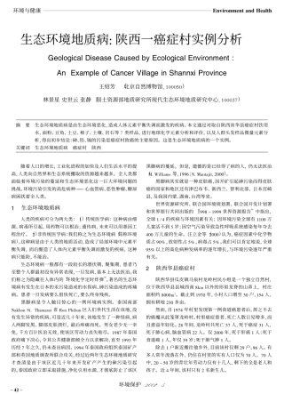 生态环境地质病陕西一癌症村实例分析