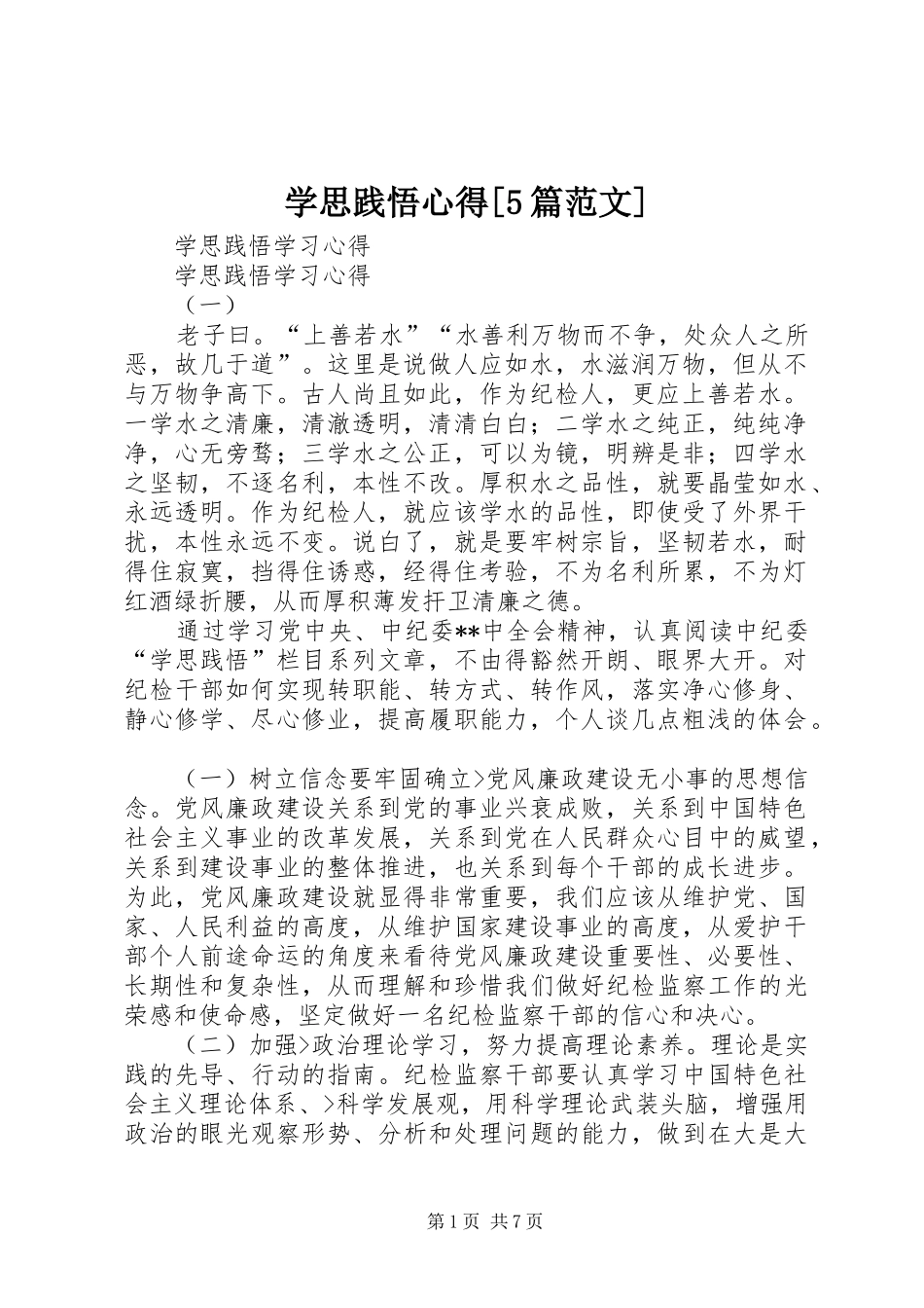 学思践悟心得[5篇范文] _第1页