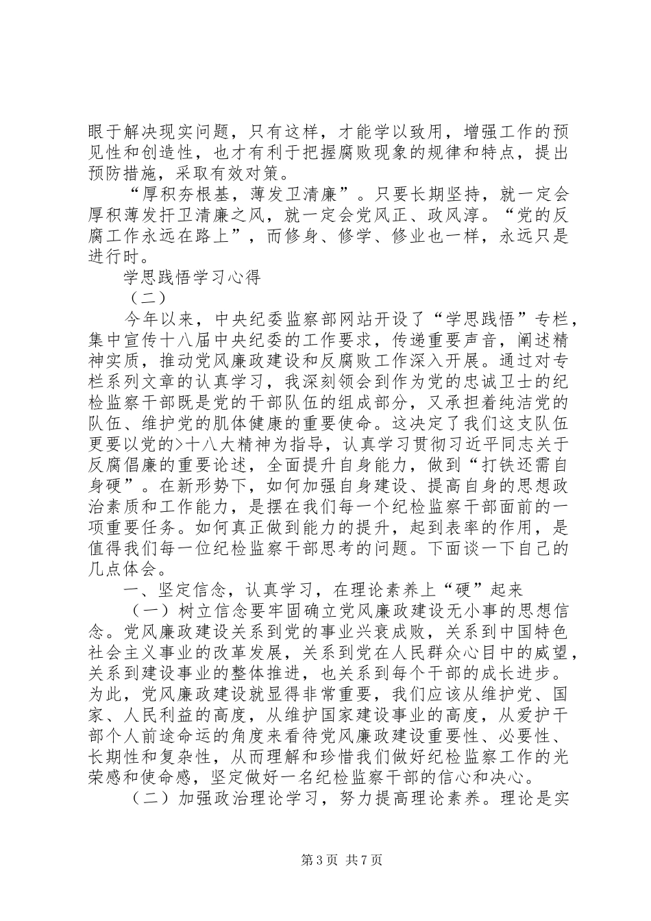 学思践悟心得[5篇范文] _第3页