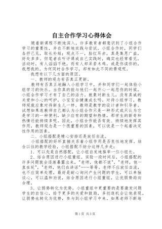 自主合作学习心得体会 
