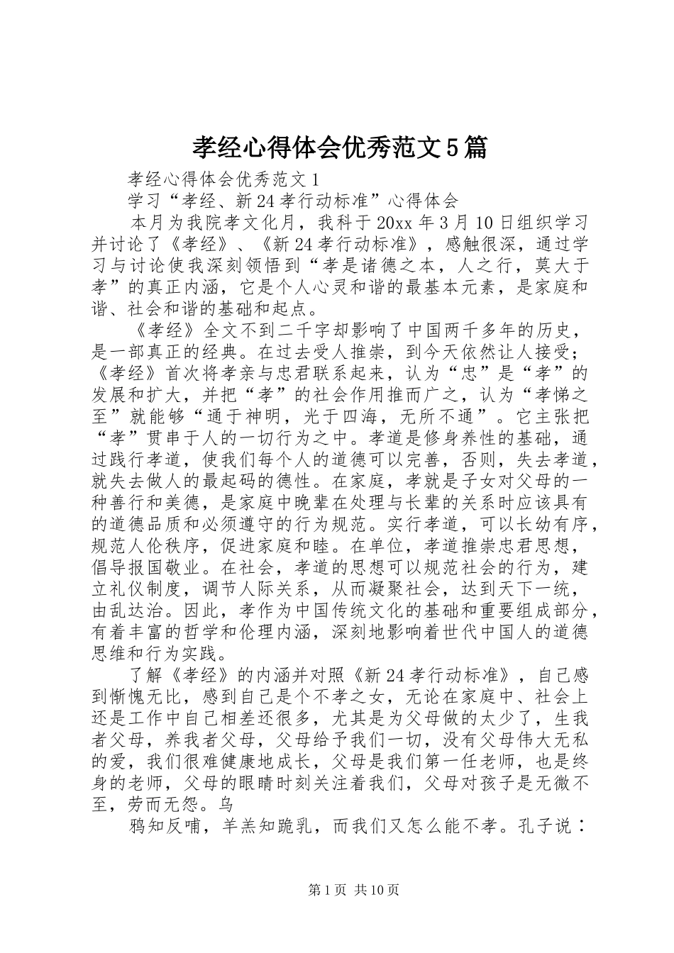 孝经心得体会优秀范文5篇_第1页