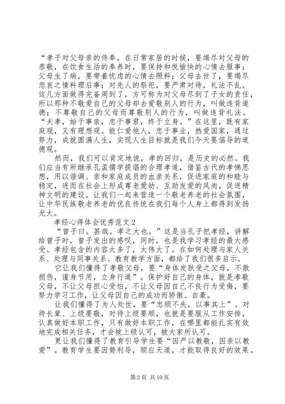 孝经心得体会优秀范文5篇_第2页