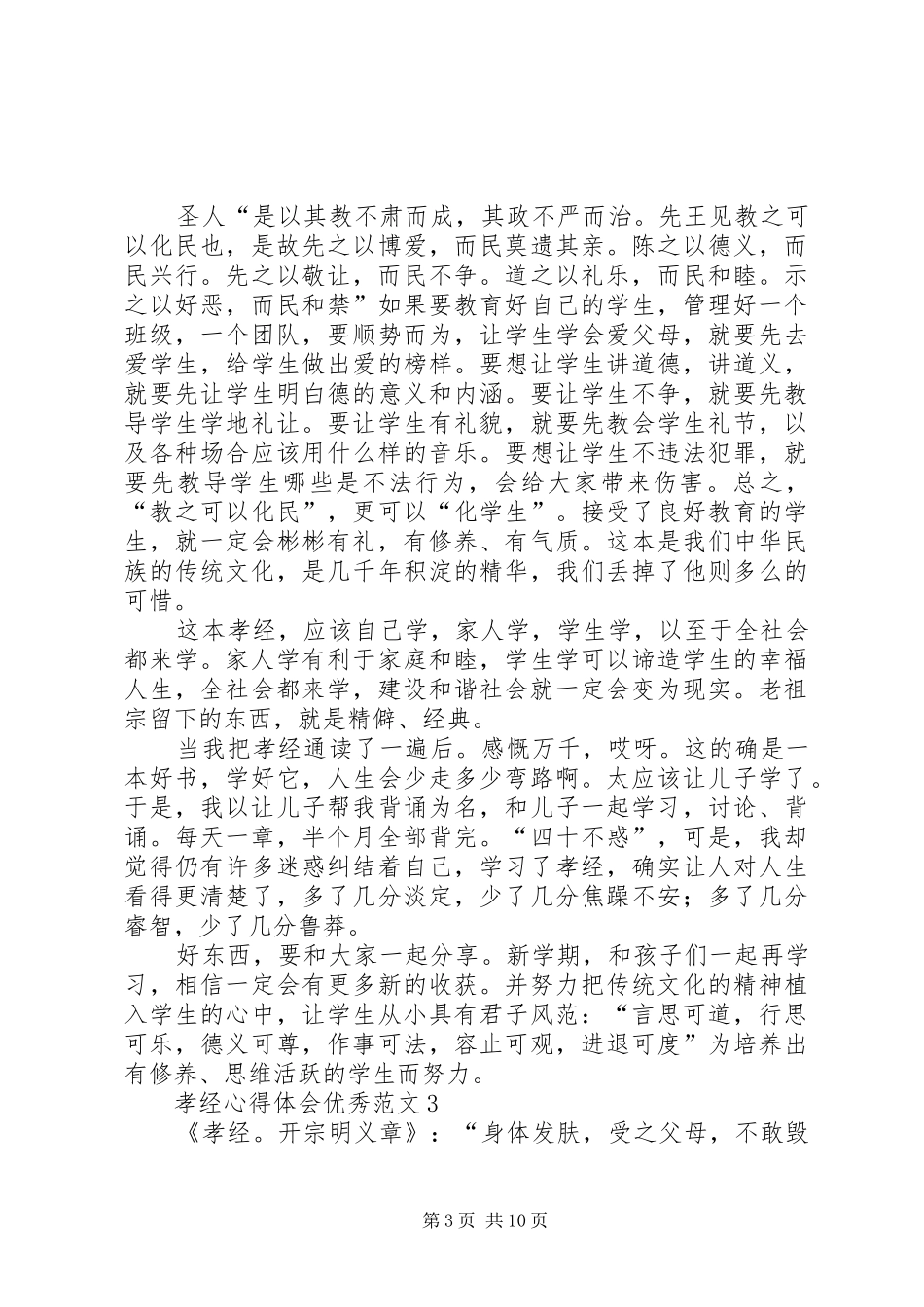 孝经心得体会优秀范文5篇_第3页