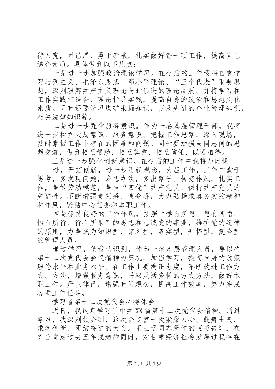 学习省第十二次党代会报告的心得体会(韩玉财) _第2页