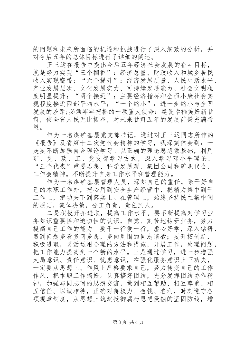学习省第十二次党代会报告的心得体会(韩玉财) _第3页