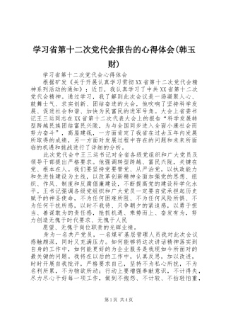 学习省第十二次党代会报告的心得体会(韩玉财) 