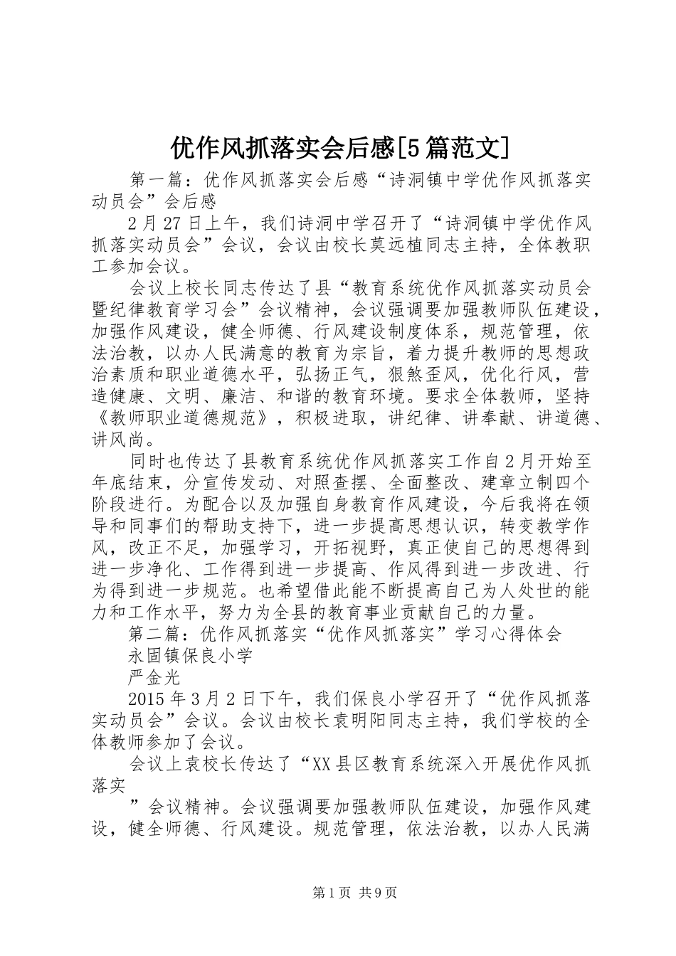 优作风抓落实会后感[5篇范文]_第1页