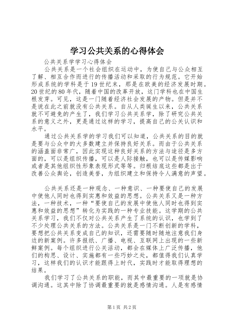 学习公共关系的心得体会 _第1页