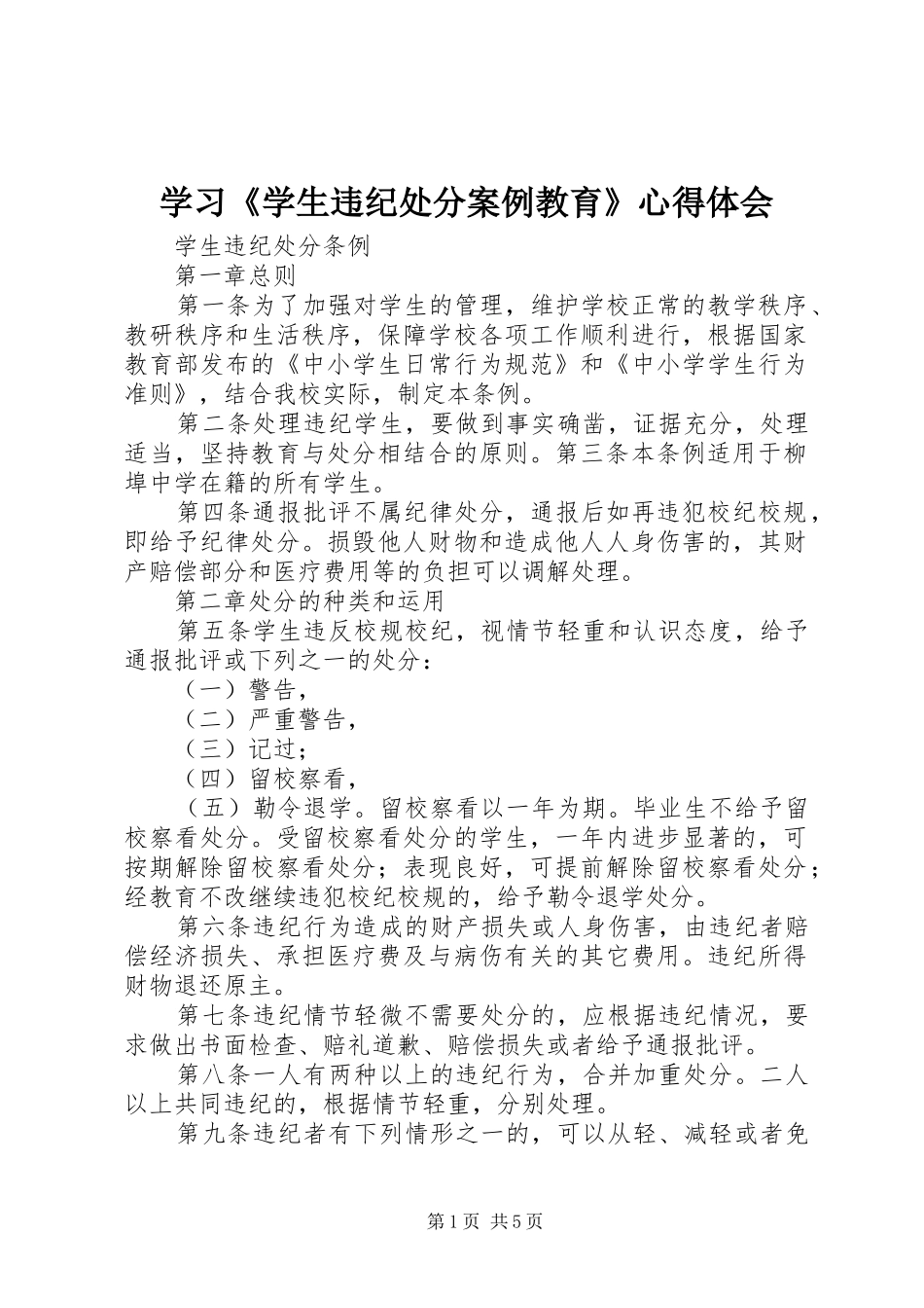 学习《学生违纪处分案例教育》心得体会 _第1页