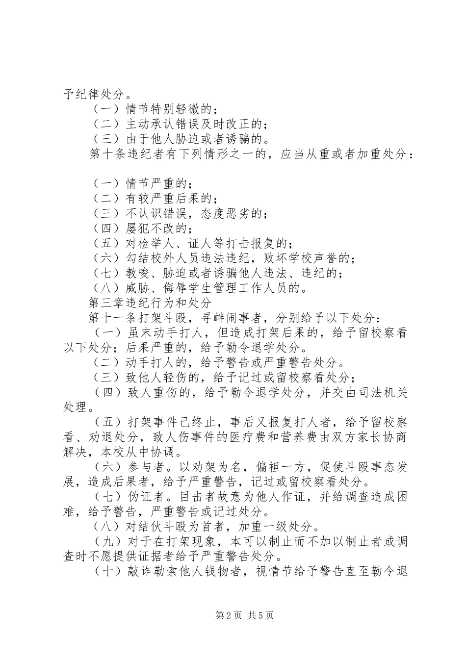 学习《学生违纪处分案例教育》心得体会 _第2页