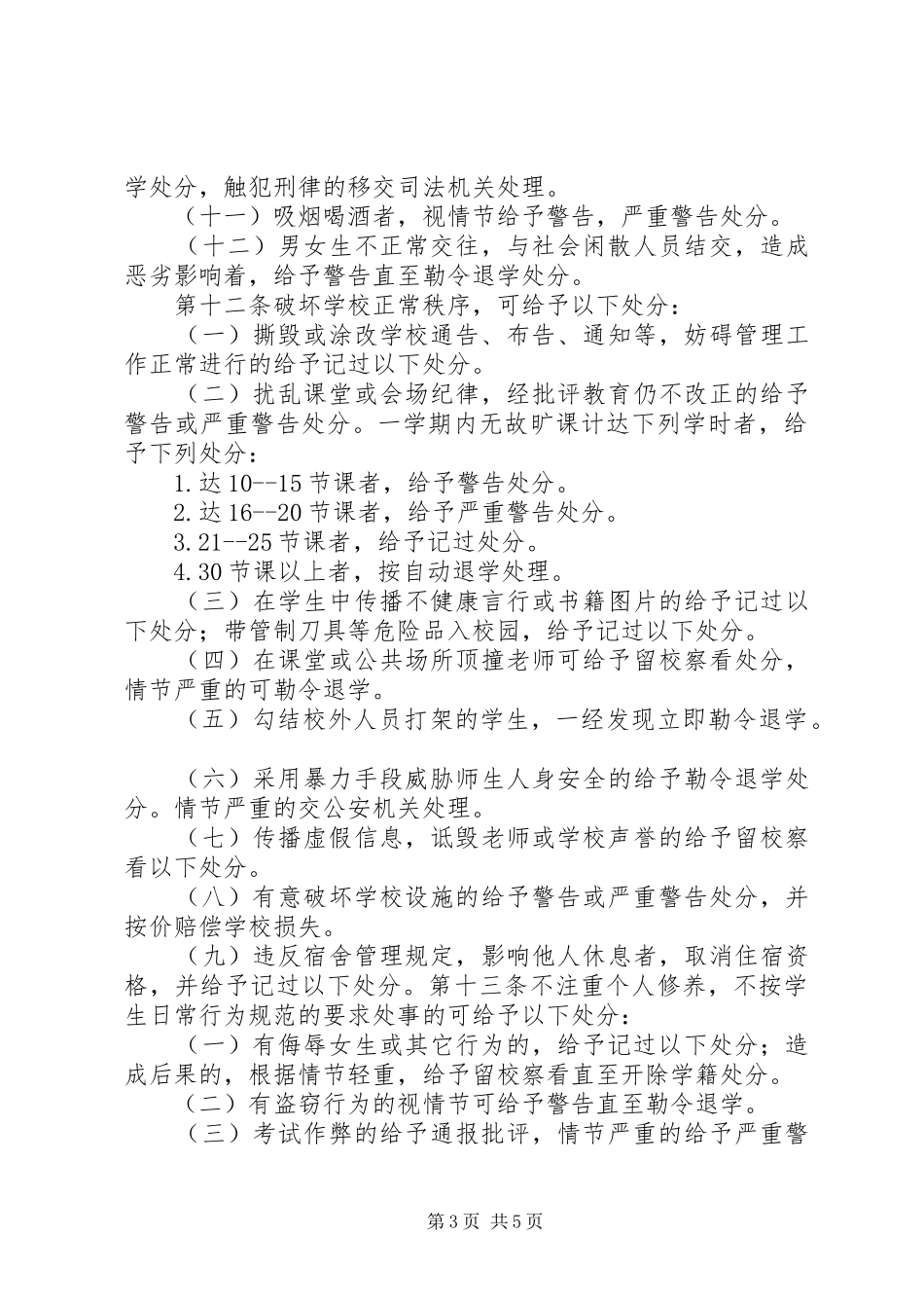学习《学生违纪处分案例教育》心得体会 _第3页