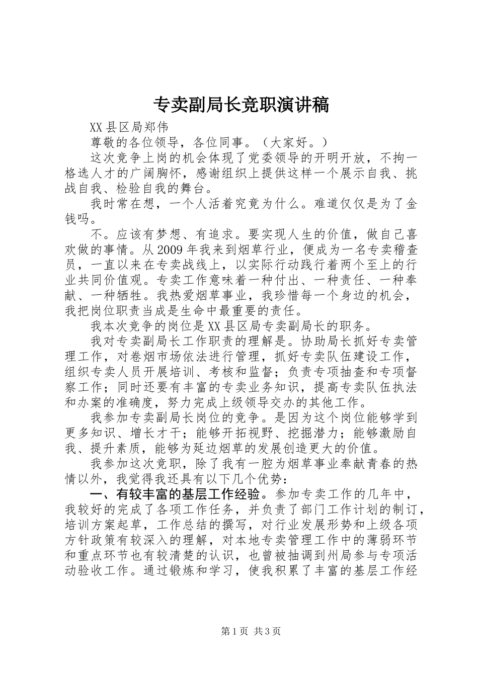 专卖副局长竞职演讲稿 (2)_第1页