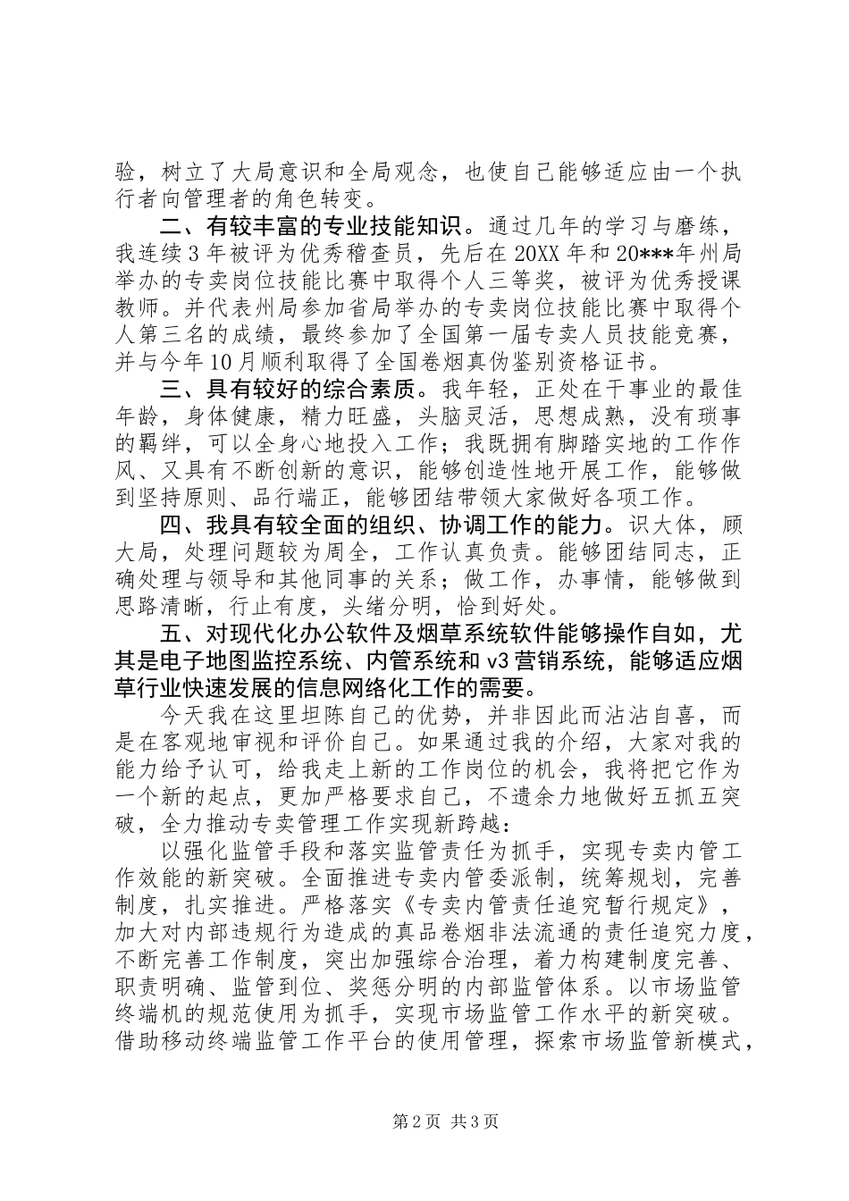 专卖副局长竞职演讲稿 (2)_第2页