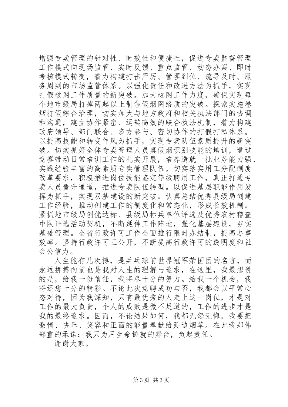 专卖副局长竞职演讲稿 (2)_第3页