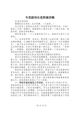 专卖副局长竞职演讲稿 (2)