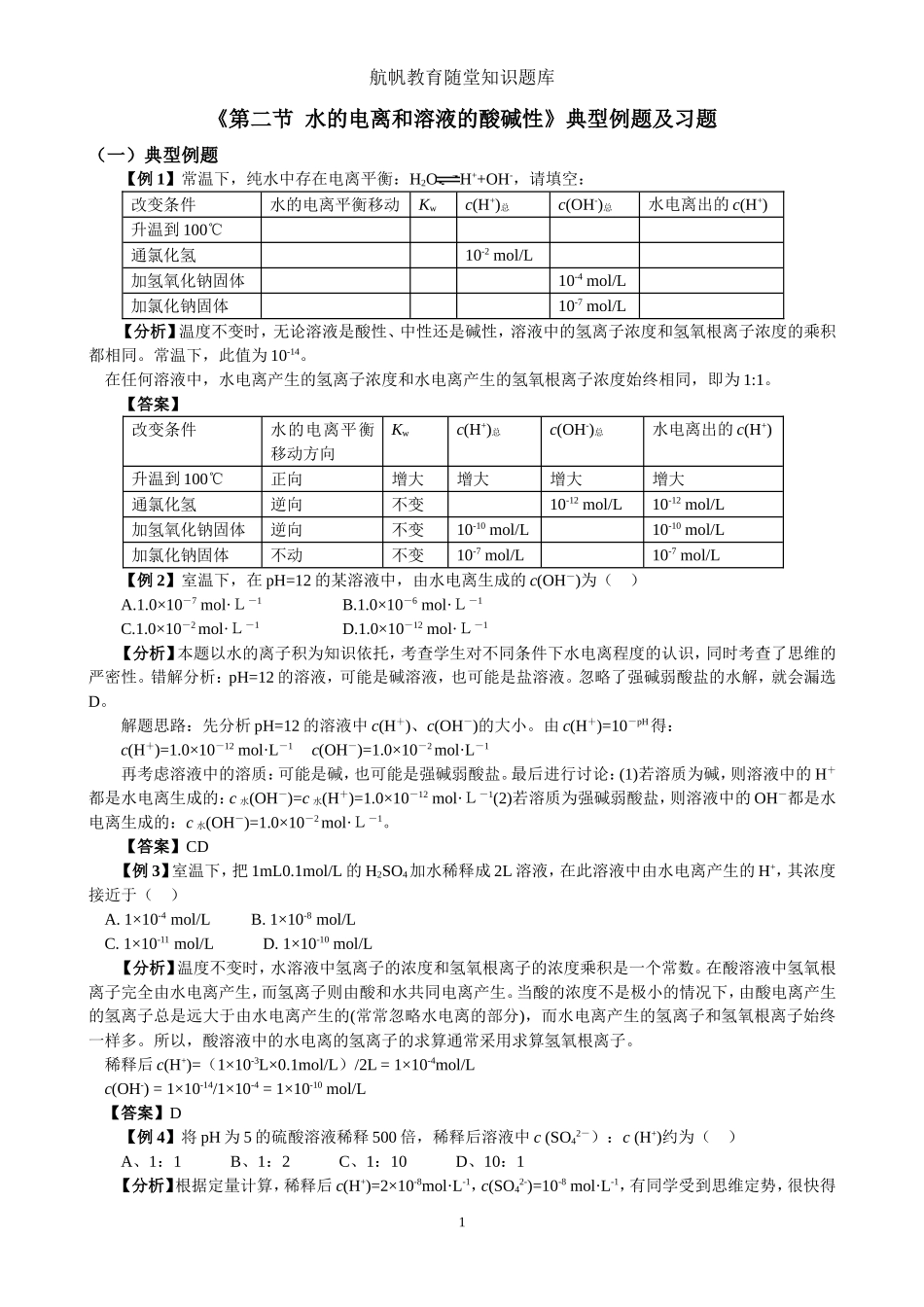 水的电离和溶液的酸碱性8_第1页