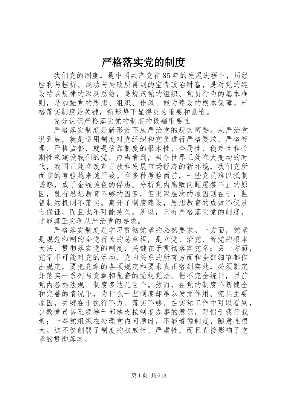 严格落实党的制度_第1页
