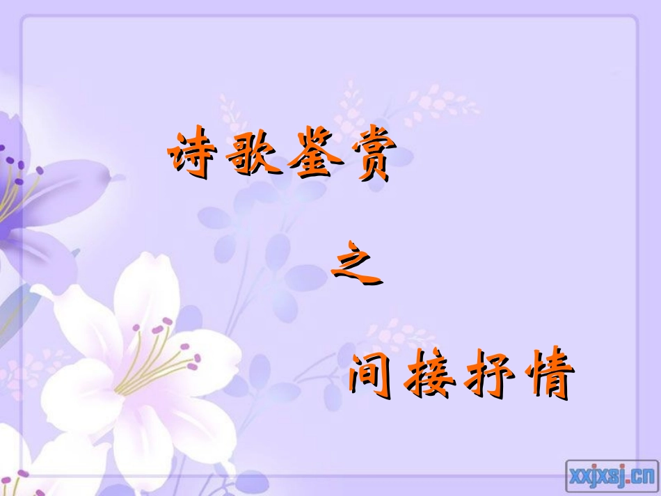 诗歌鉴赏之间接抒情_第1页
