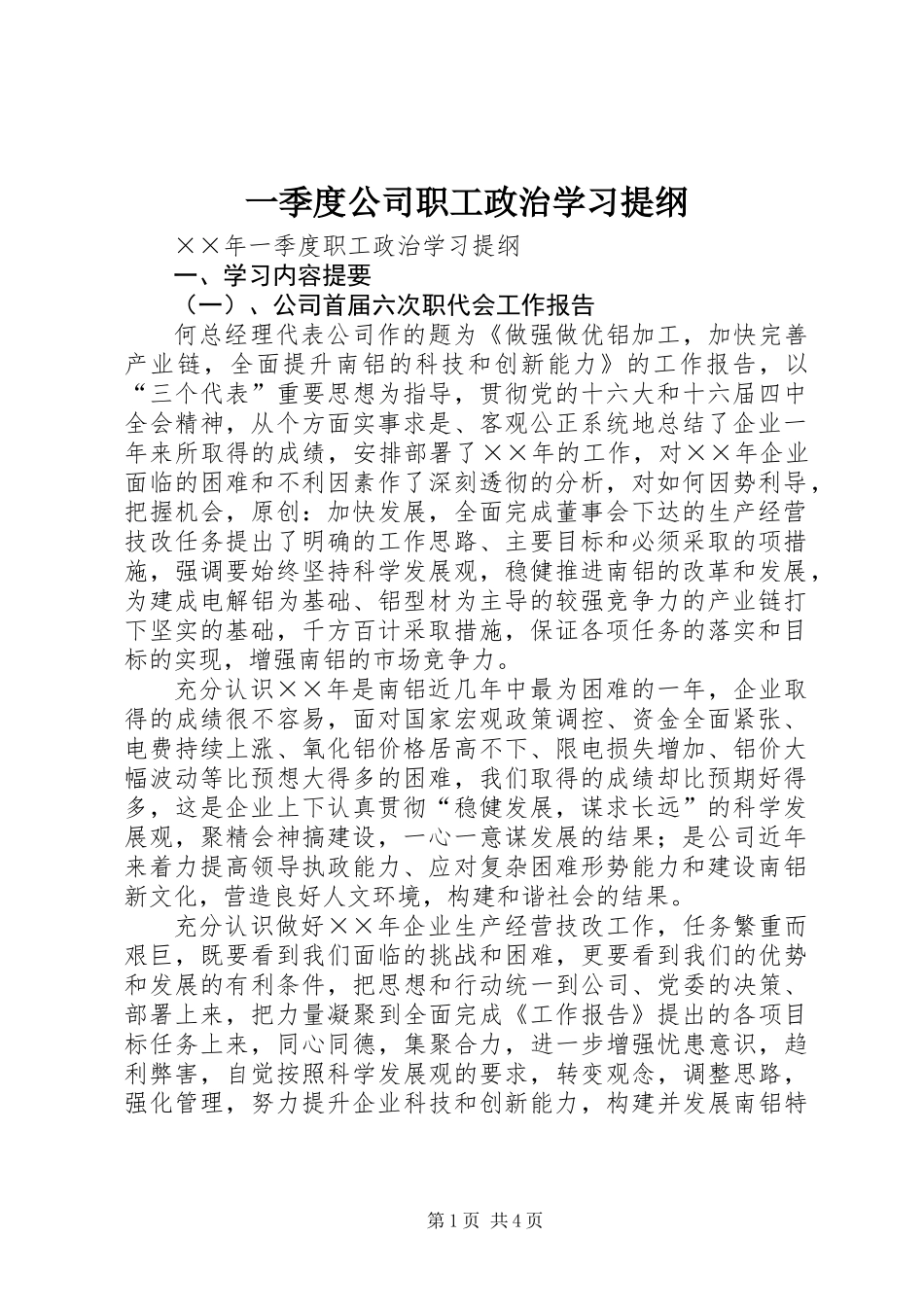 一季度公司职工政治学习提纲_第1页